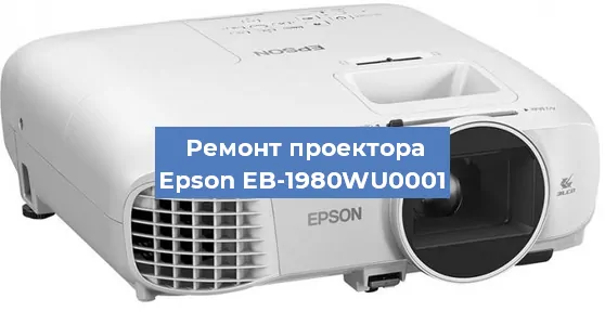 Замена поляризатора на проекторе Epson EB-1980WU0001 в Ижевске